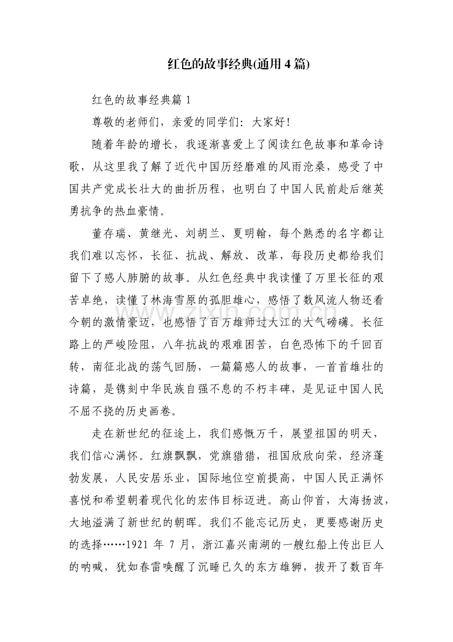 红色的故事经典(通用4篇).pdf_第1页