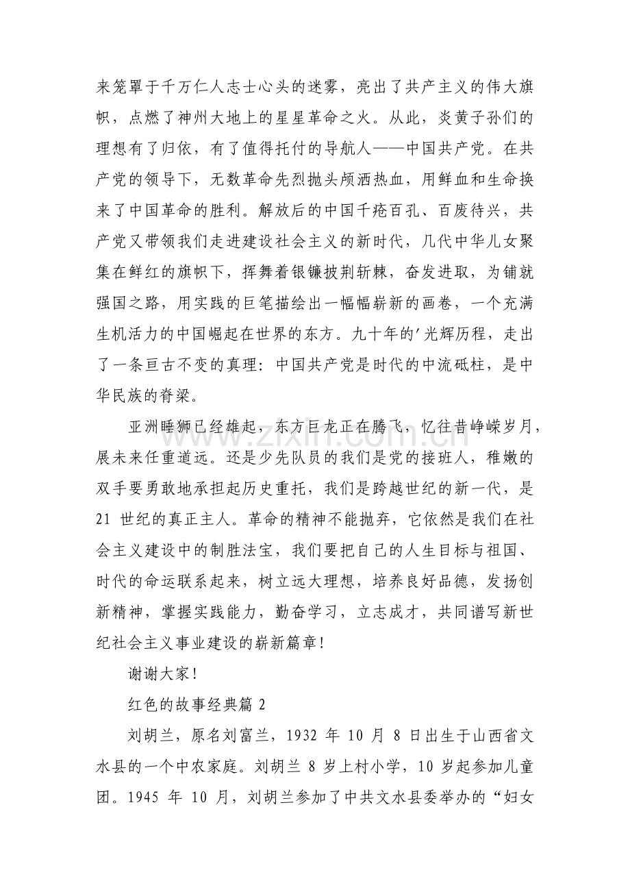 红色的故事经典(通用4篇).pdf_第2页