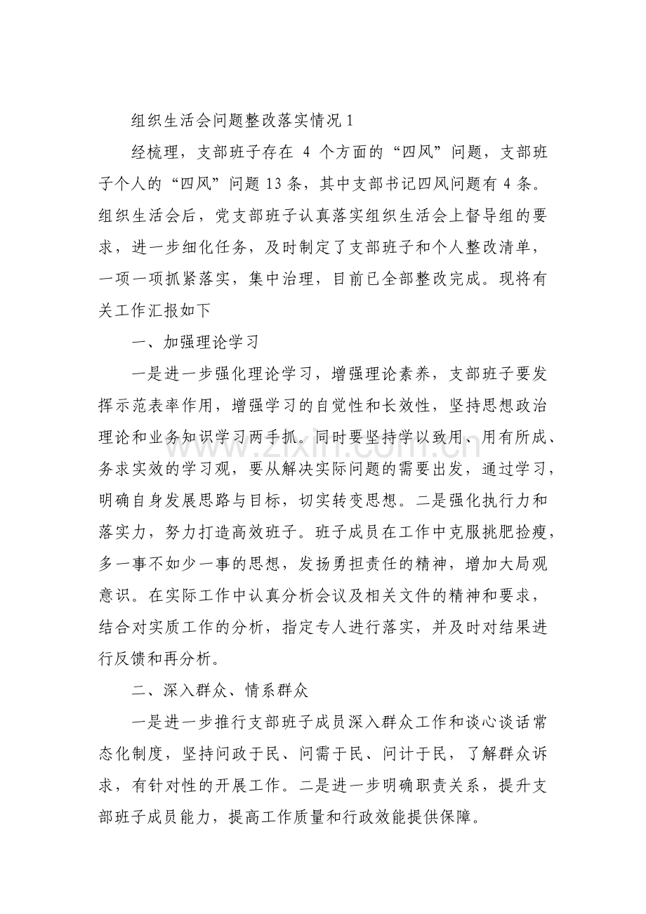 组织生活会问题整改落实情况集合6篇.pdf_第1页