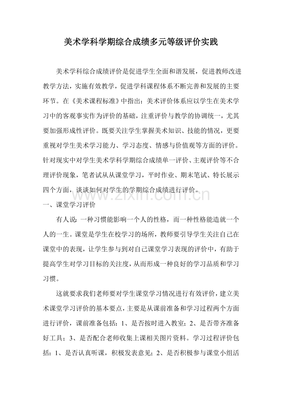 美术学科学期综合成绩多元等级评价实践.doc_第1页