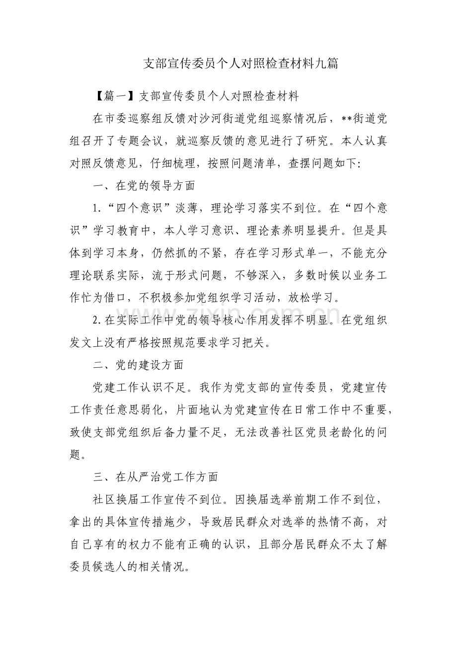 支部宣传委员个人对照检查材料九篇.pdf_第1页