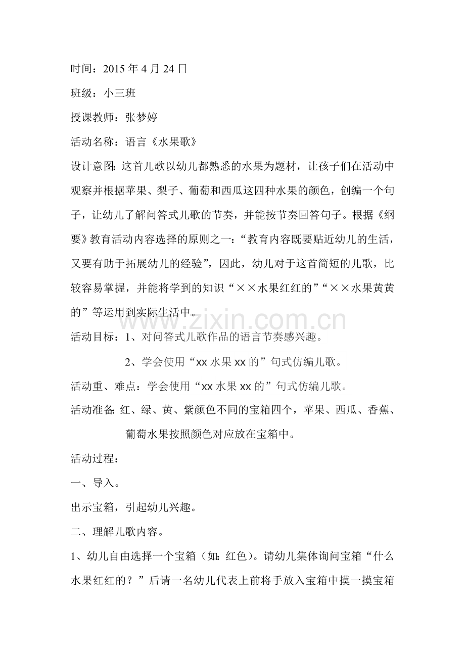 小班语言水果歌.doc_第1页