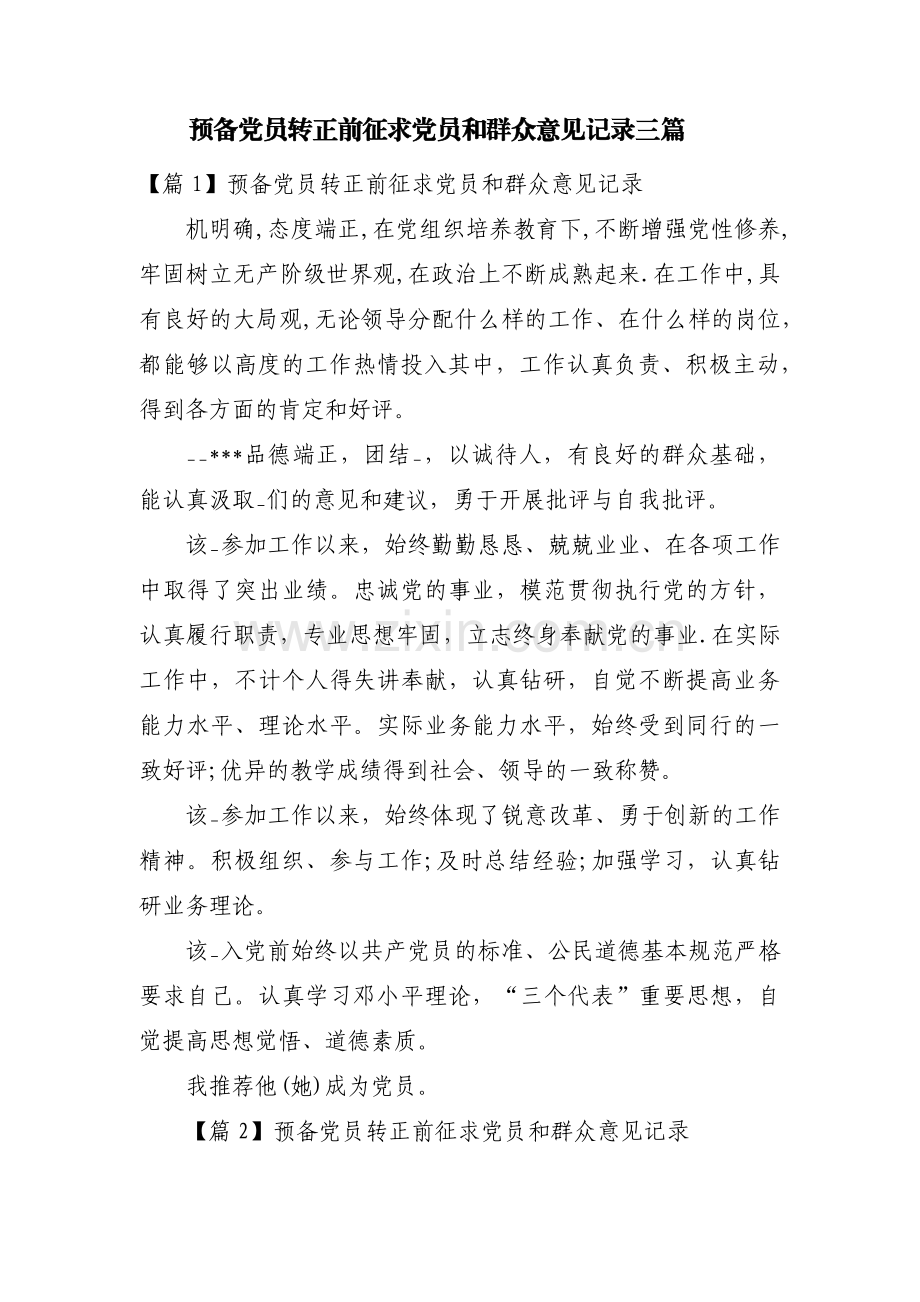 预备党员转正前征求党员和群众意见记录三篇.pdf_第1页