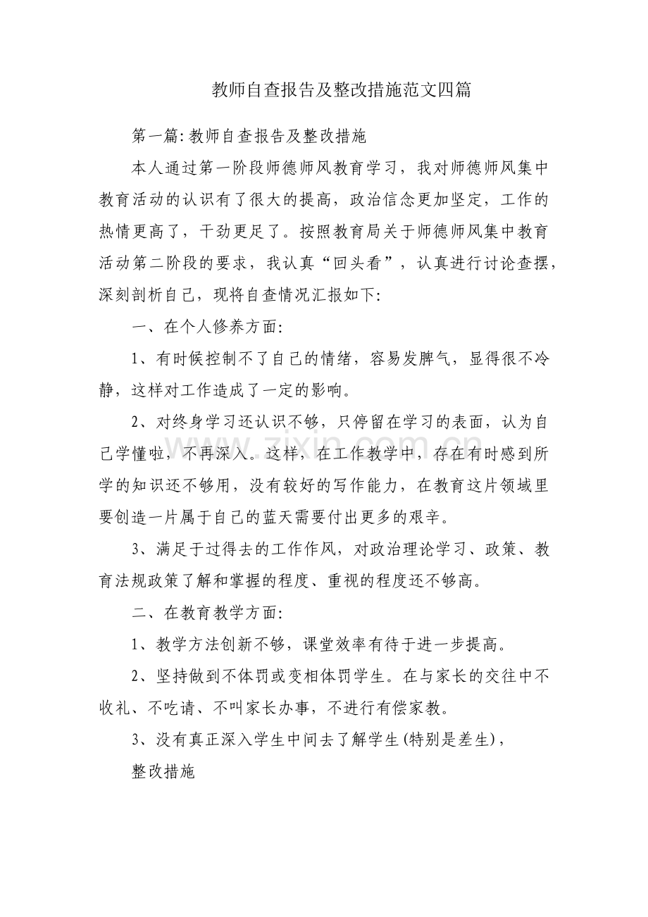 教师自查报告及整改措施范文四篇.pdf_第1页