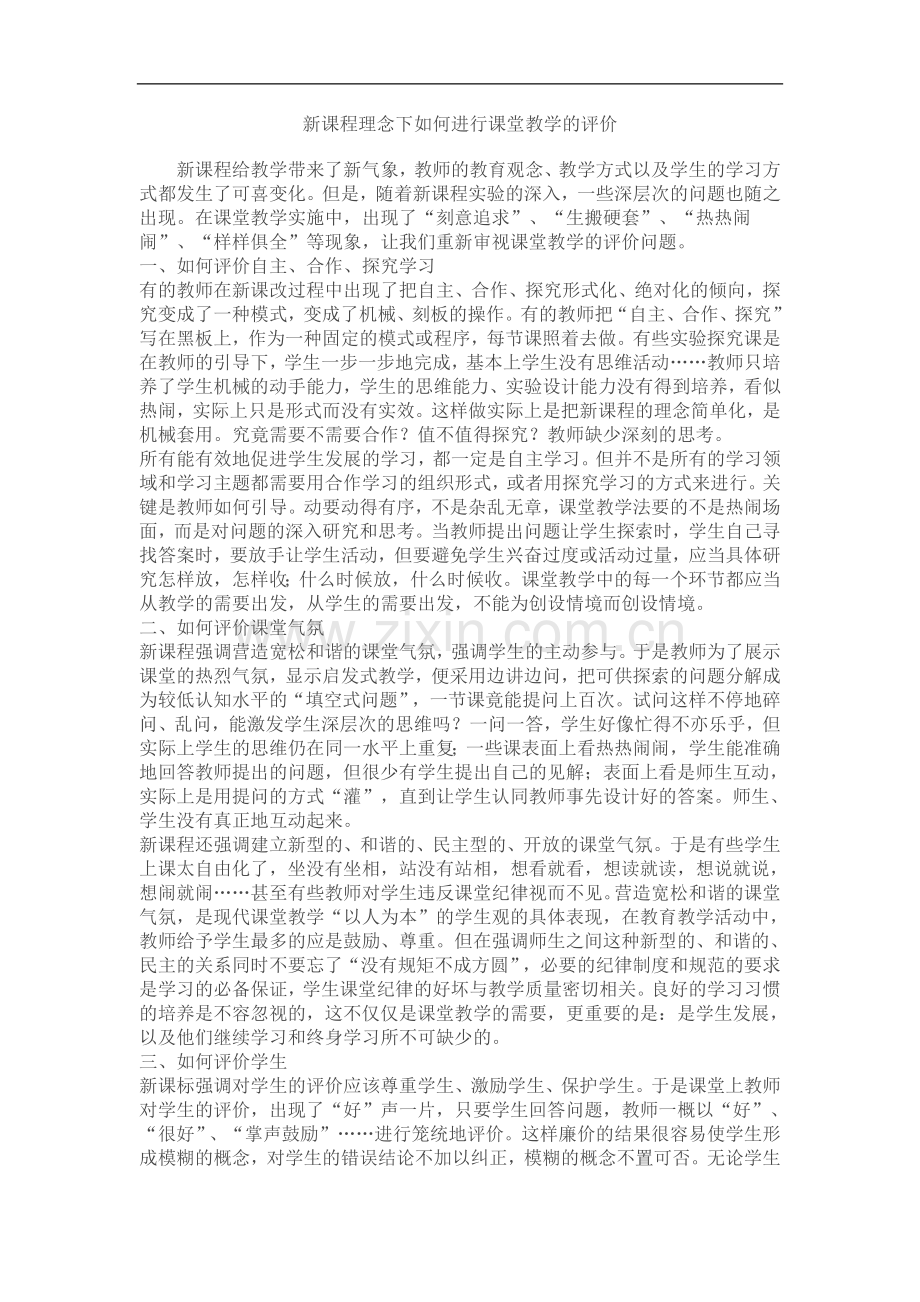 新课程理念下如何进行课堂教学的评价.doc_第1页