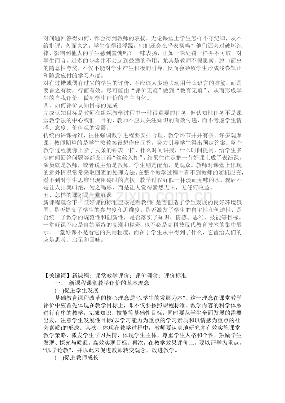 新课程理念下如何进行课堂教学的评价.doc_第2页