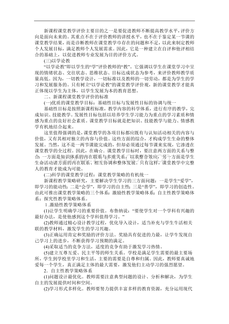 新课程理念下如何进行课堂教学的评价.doc_第3页