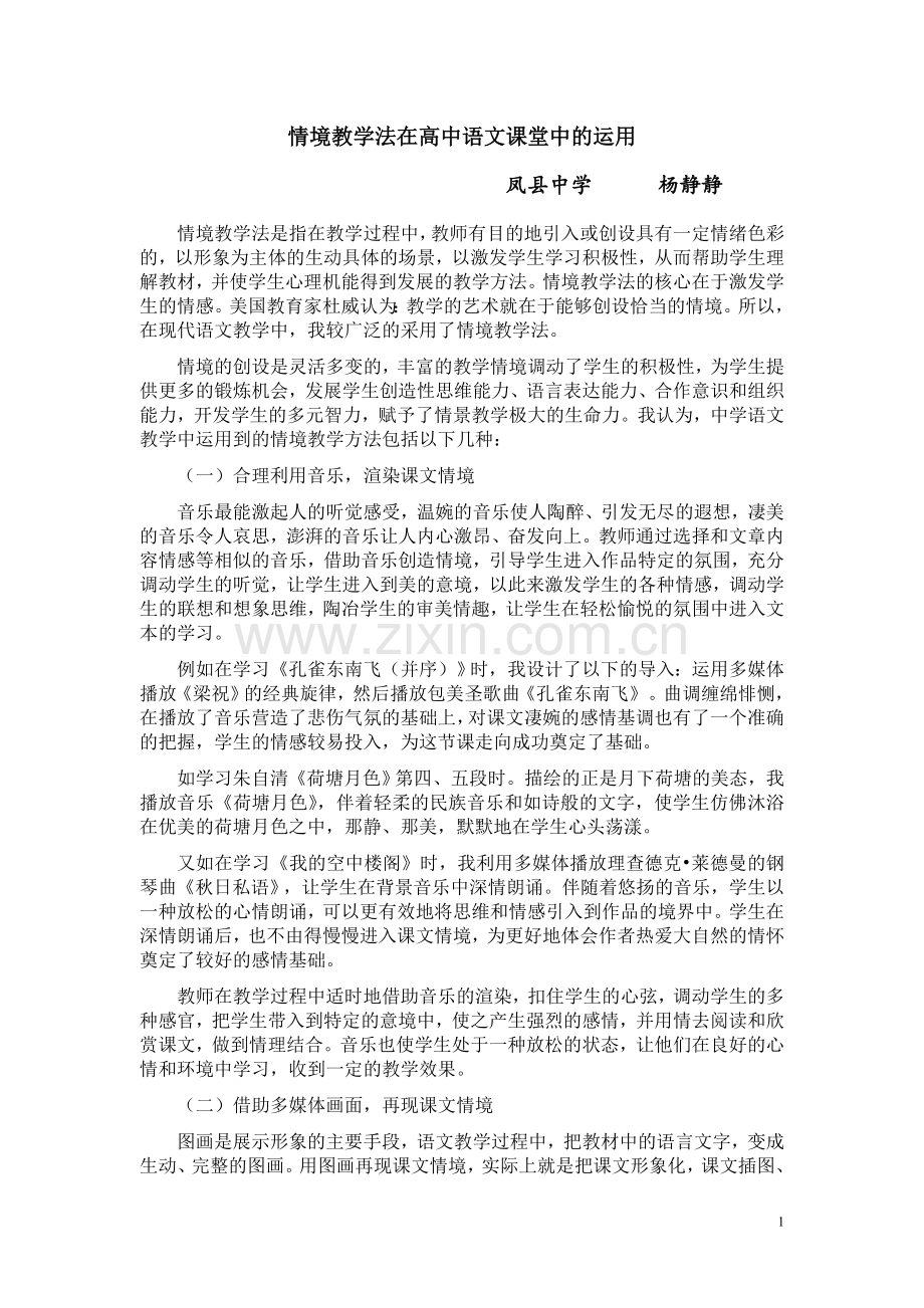 情境教学法在高中语文课堂中的运用.doc_第1页