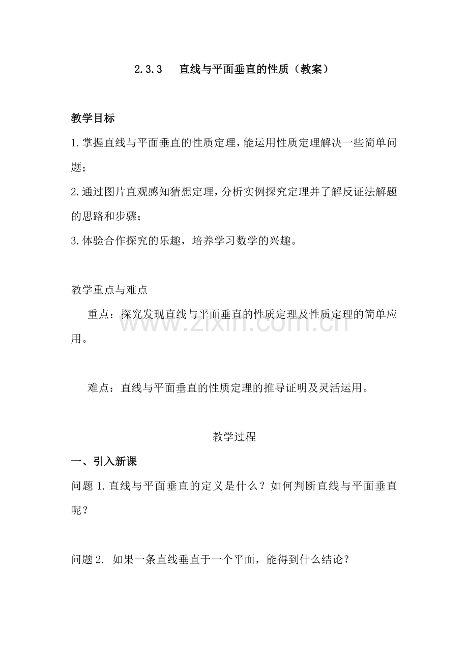 直线与平面垂直的性质（教案）.doc_第1页