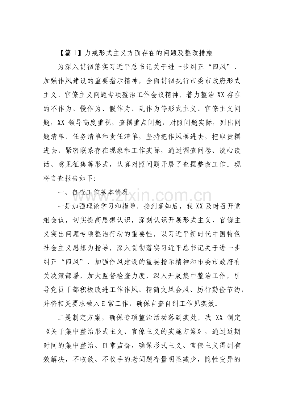 力戒形式主义方面存在的问题及整改措施【三篇】.pdf_第1页