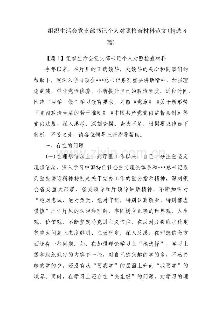 组织生活会党支部书记个人对照检查材料范文(8篇).pdf_第1页