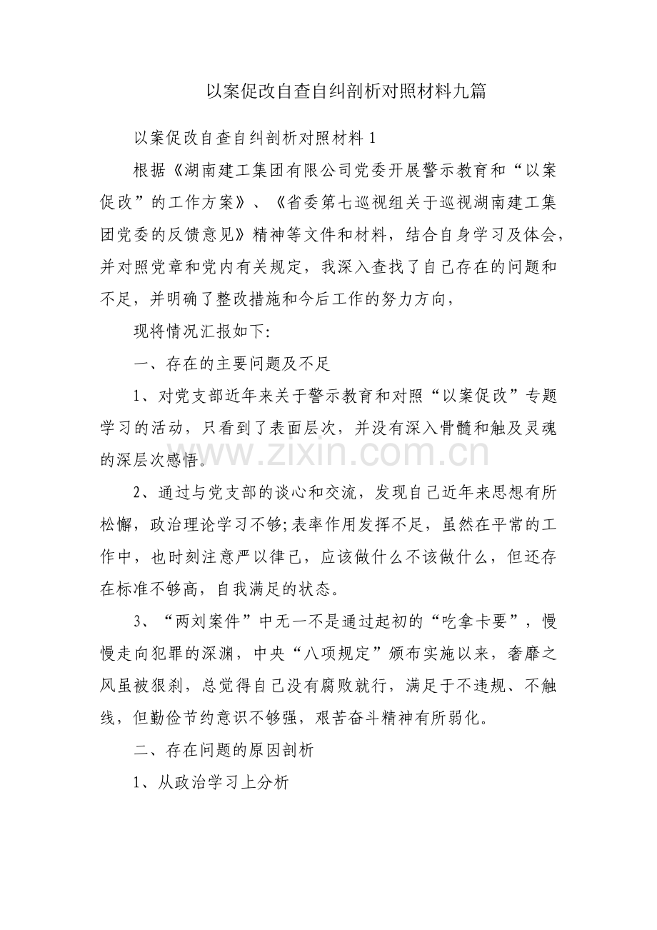 以案促改自查自纠剖析对照材料九篇.pdf_第1页