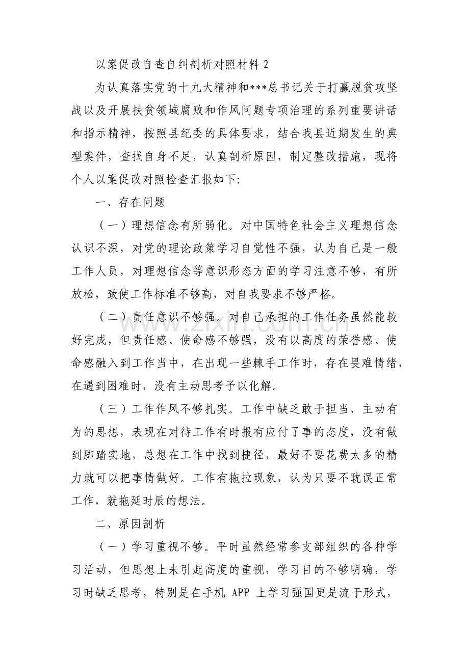 以案促改自查自纠剖析对照材料九篇.pdf_第3页