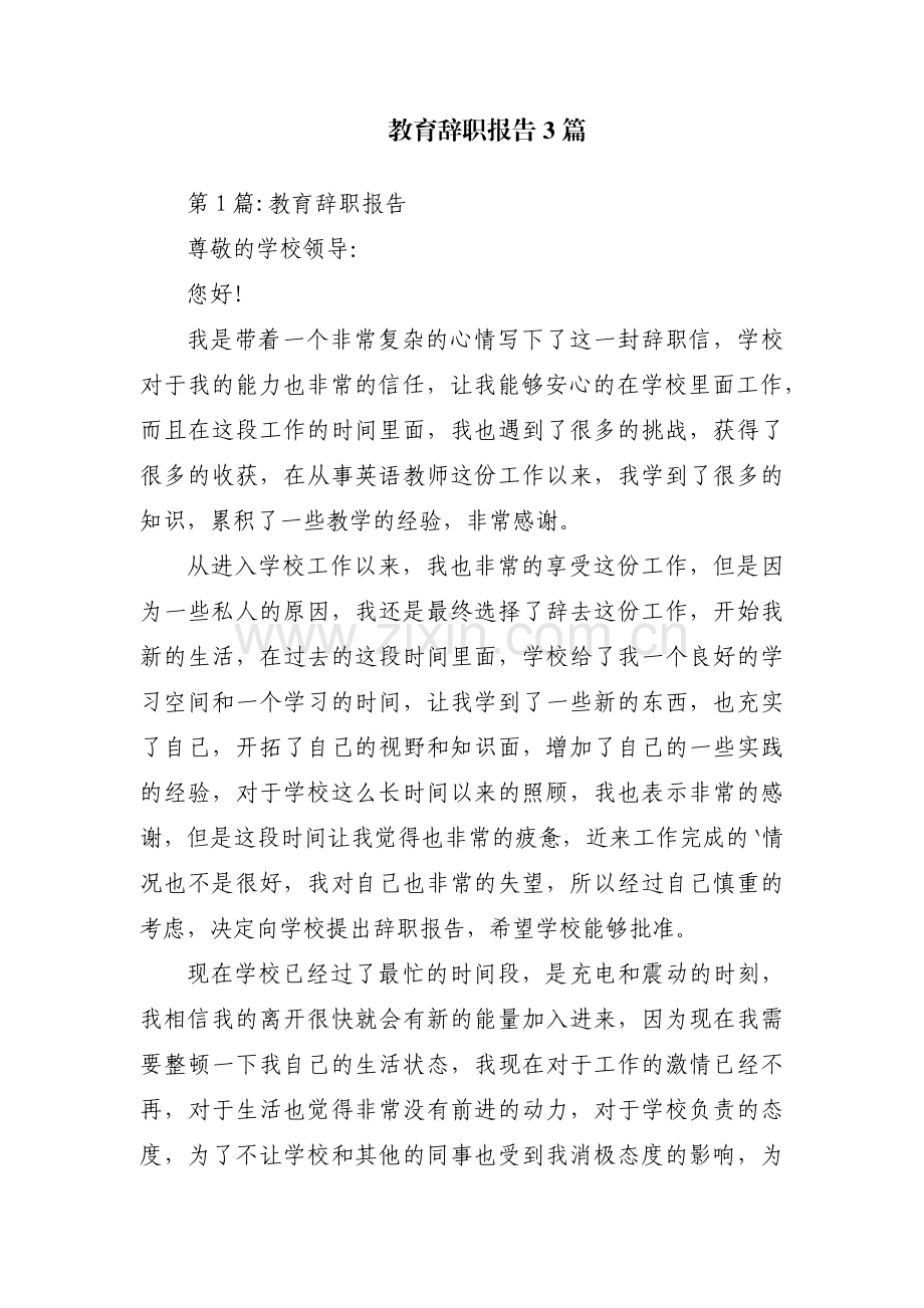 教育辞职报告3篇.pdf_第1页