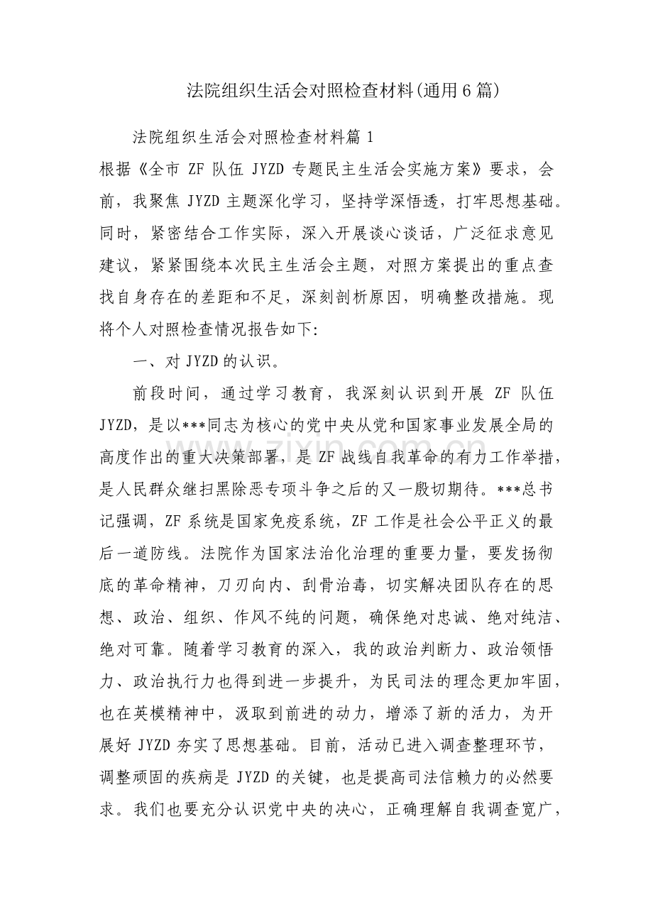 法院组织生活会对照检查材料(通用6篇).pdf_第1页