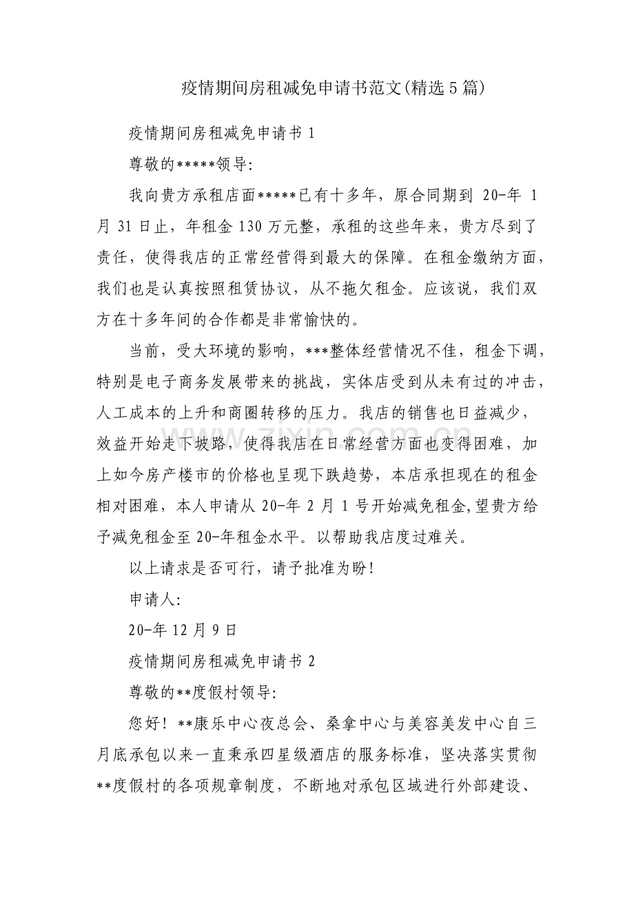 疫情期间房租减免申请书范文(5篇).pdf_第1页