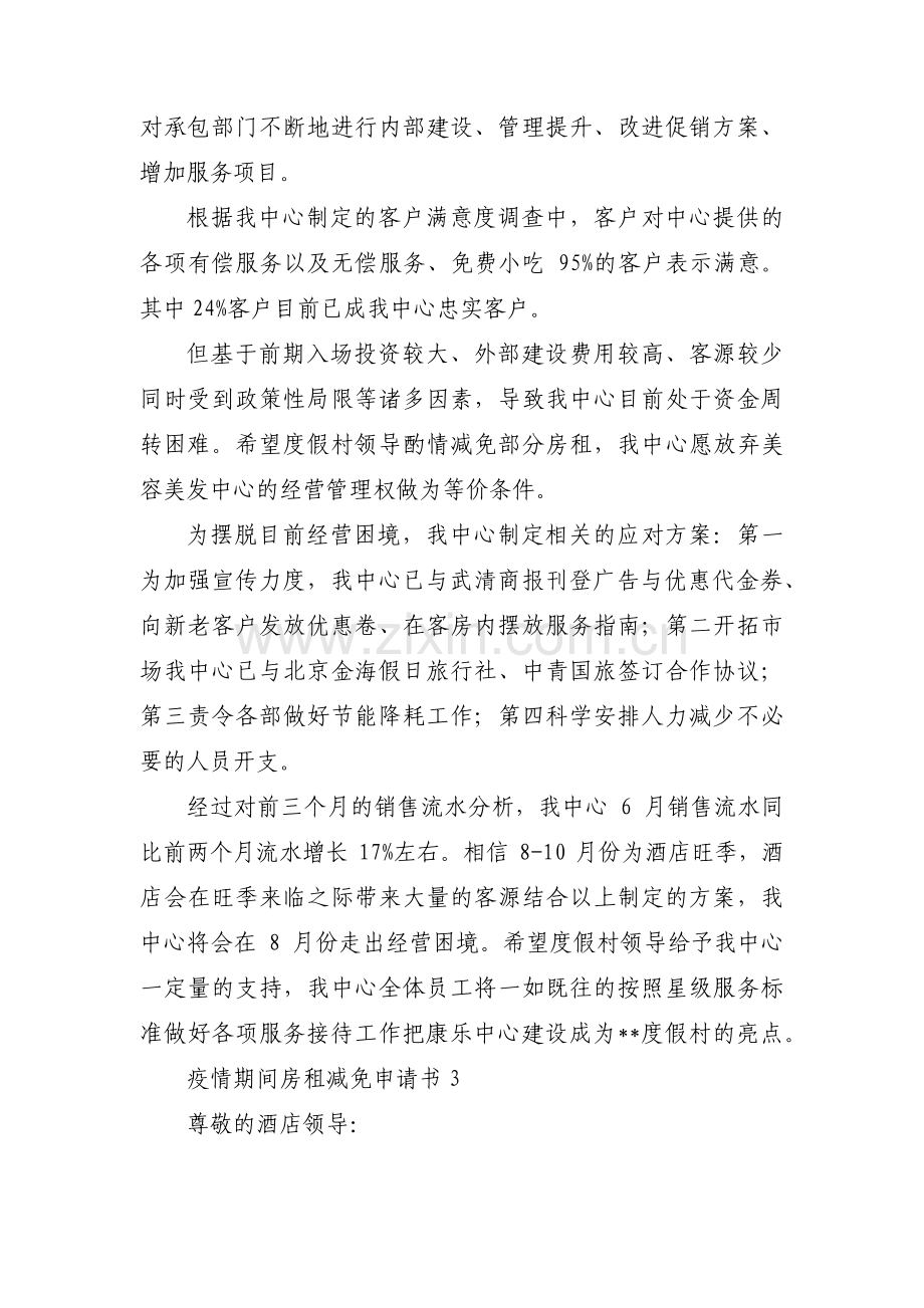 疫情期间房租减免申请书范文(5篇).pdf_第2页