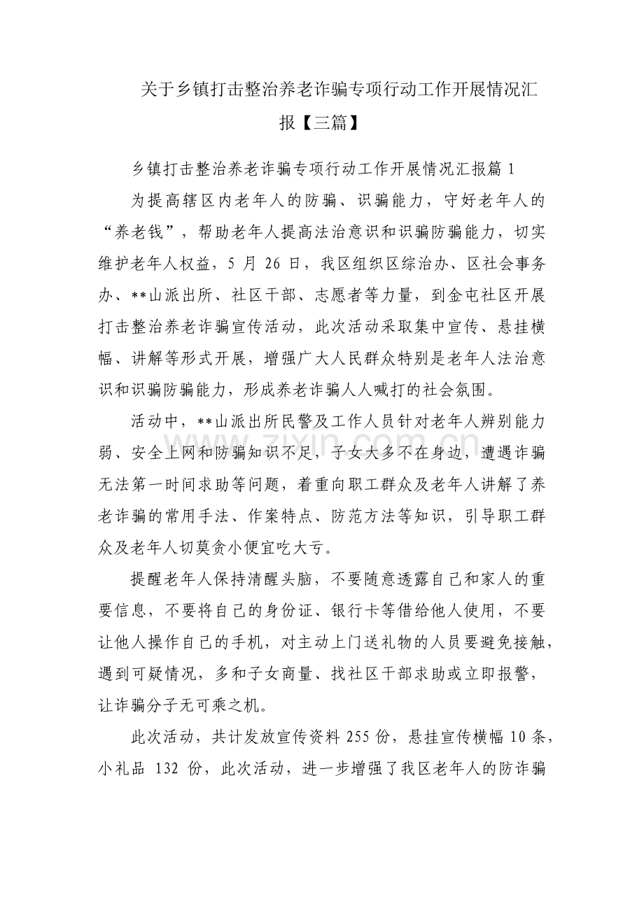 关于乡镇打击整治养老诈骗专项行动工作开展情况汇报【三篇】.pdf_第1页