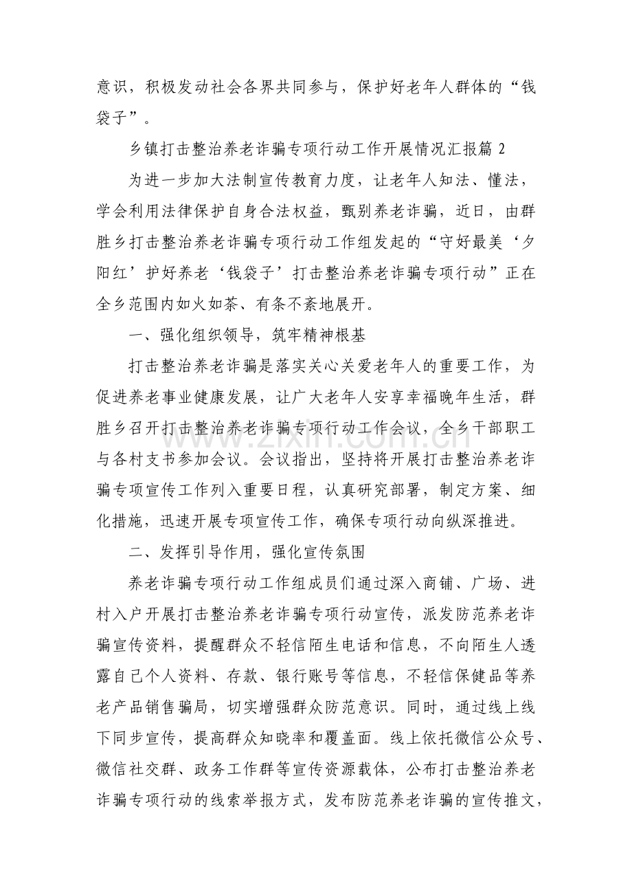 关于乡镇打击整治养老诈骗专项行动工作开展情况汇报【三篇】.pdf_第2页