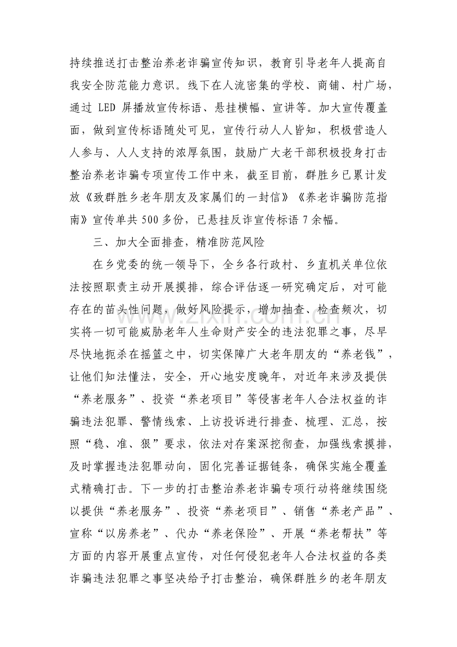 关于乡镇打击整治养老诈骗专项行动工作开展情况汇报【三篇】.pdf_第3页