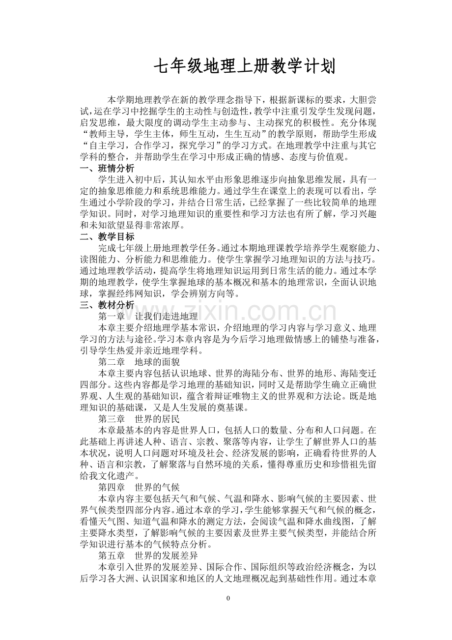 湘教版七年级地理上册教学计划.doc_第1页