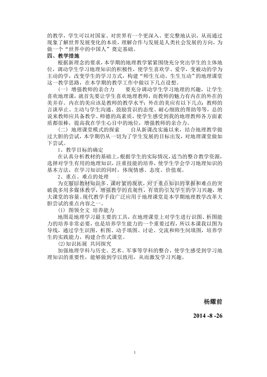 湘教版七年级地理上册教学计划.doc_第2页