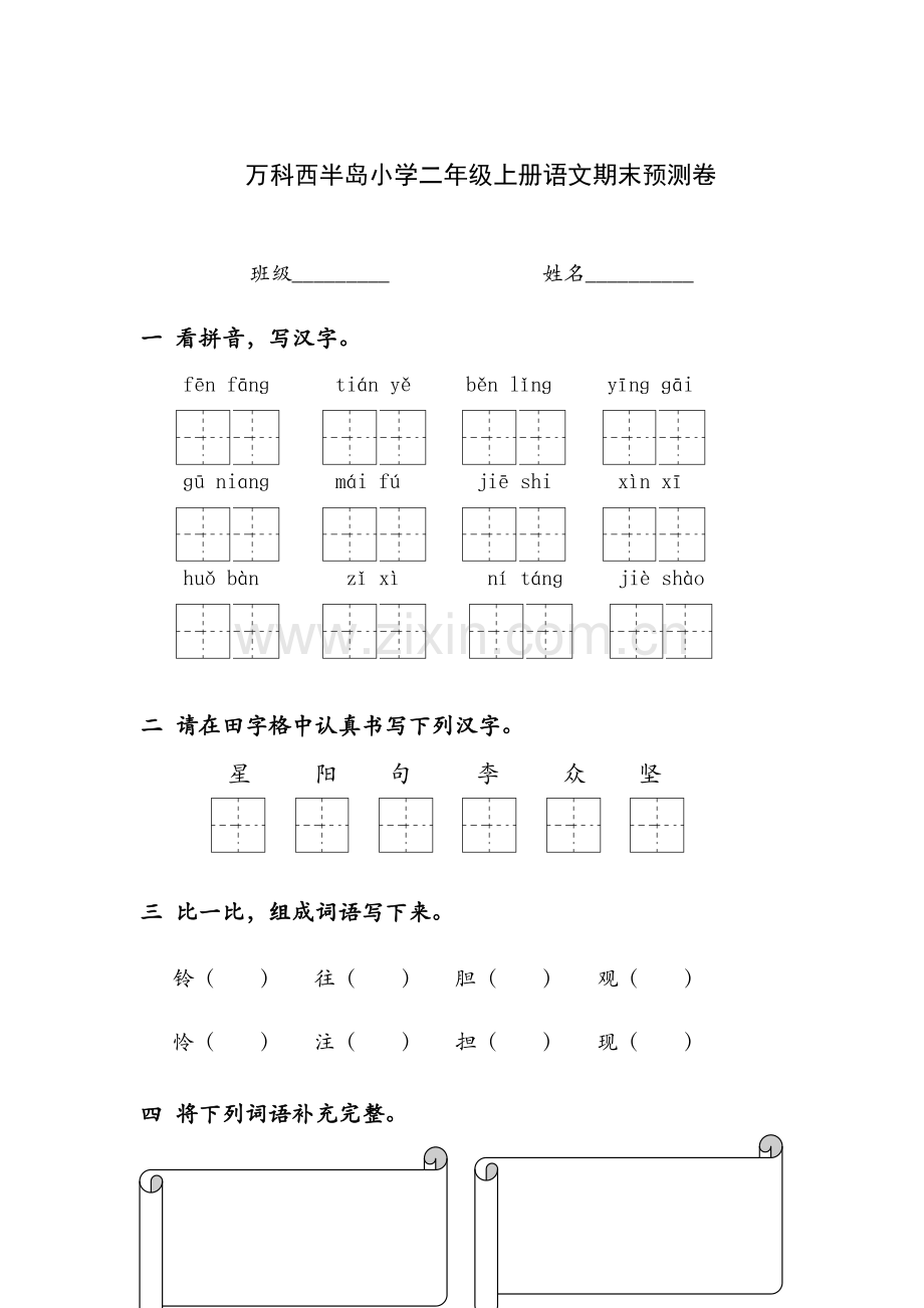 西半岛小学二年级语文鄂教版上学期期末预测卷.doc_第1页