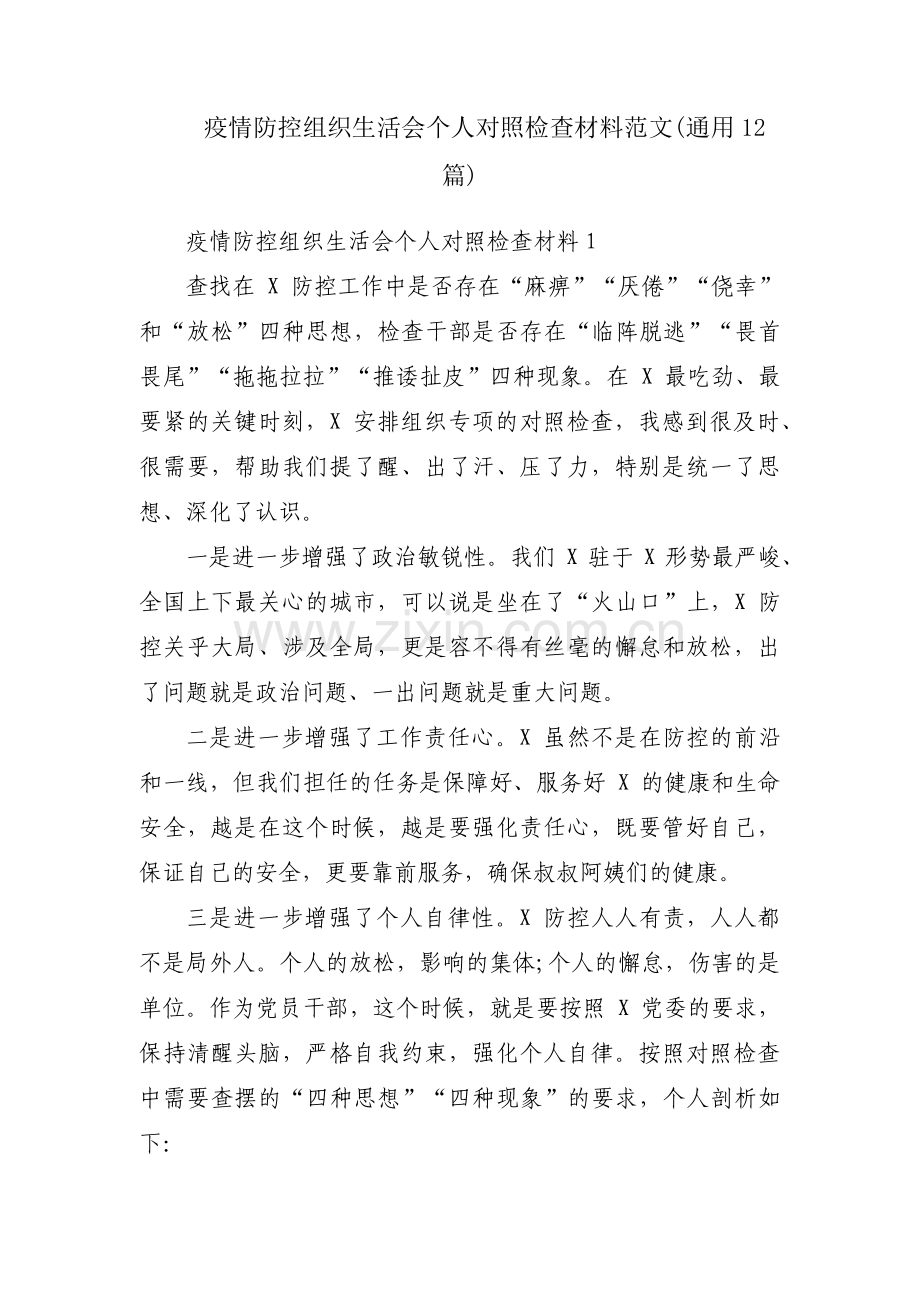 疫情防控组织生活会个人对照检查材料范文(通用12篇).pdf_第1页