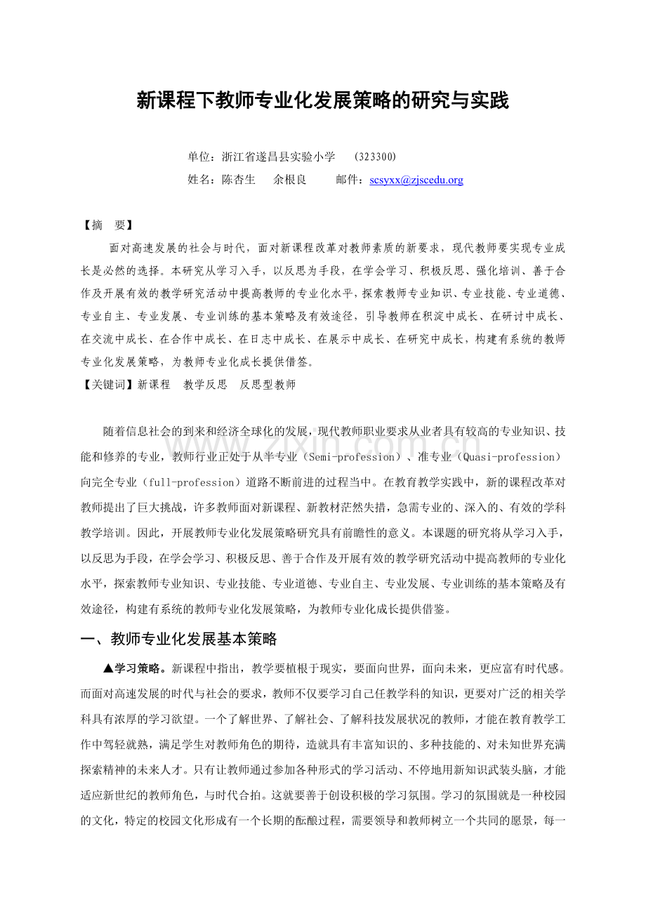 新课程下教师专业化发展策略的研究与实践.doc_第1页