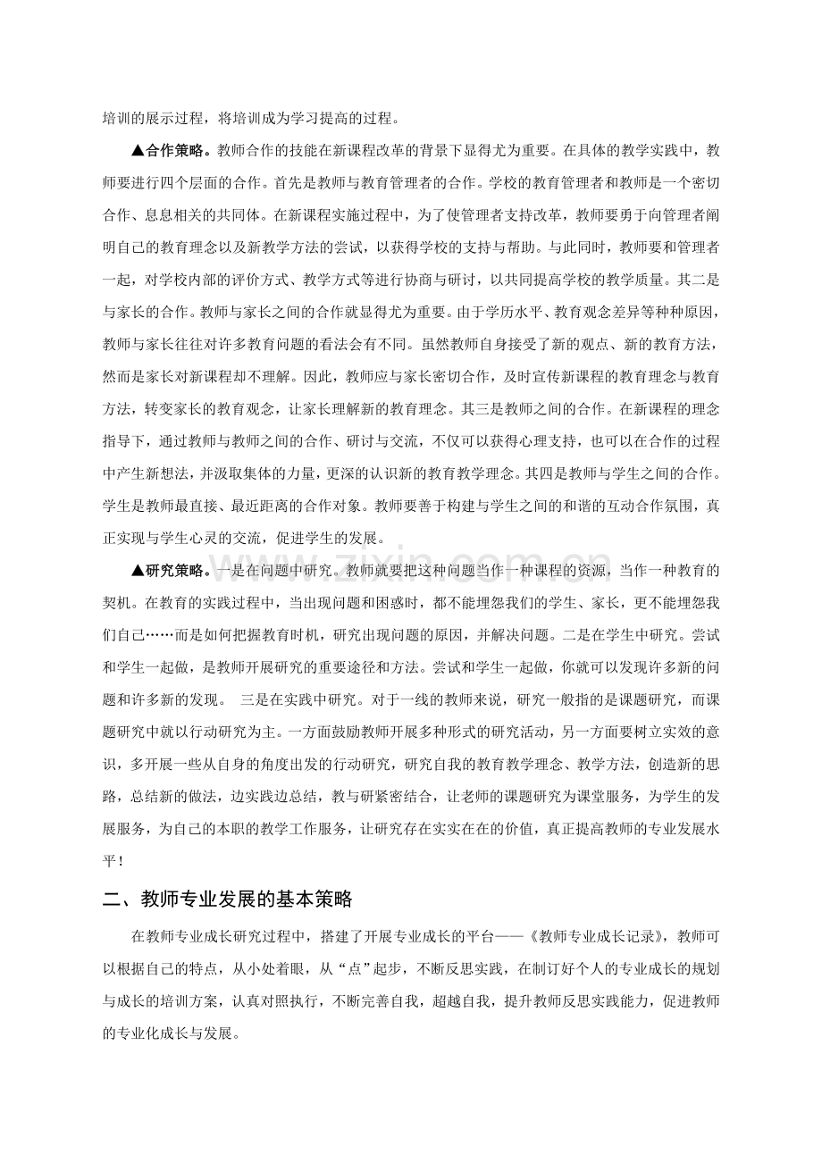 新课程下教师专业化发展策略的研究与实践.doc_第3页