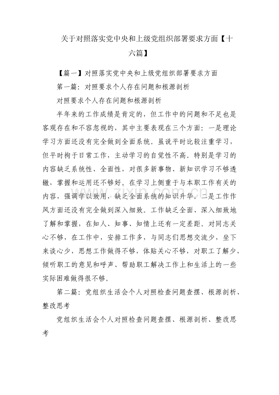 关于对照落实党中央和上级党组织部署要求方面【十六篇】.pdf_第1页