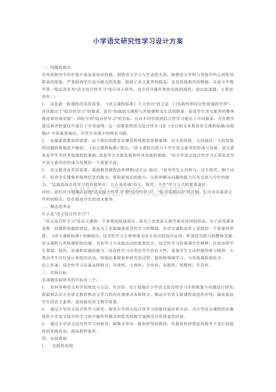 小学语文研究性学习设计方案.doc_第1页