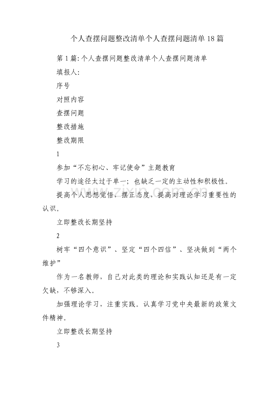 个人查摆问题整改清单个人查摆问题清单18篇.pdf_第1页