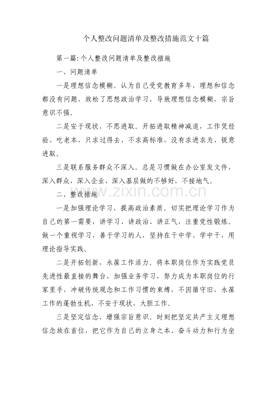 个人整改问题清单及整改措施范文十篇.pdf_第1页