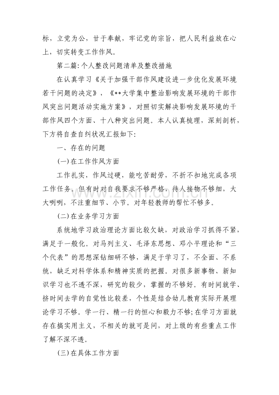 个人整改问题清单及整改措施范文十篇.pdf_第2页