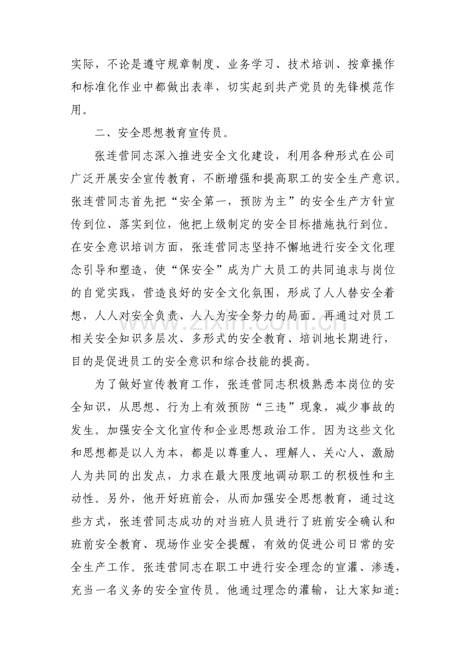 关于安全生产先进个人事迹材料【六篇】.pdf_第2页