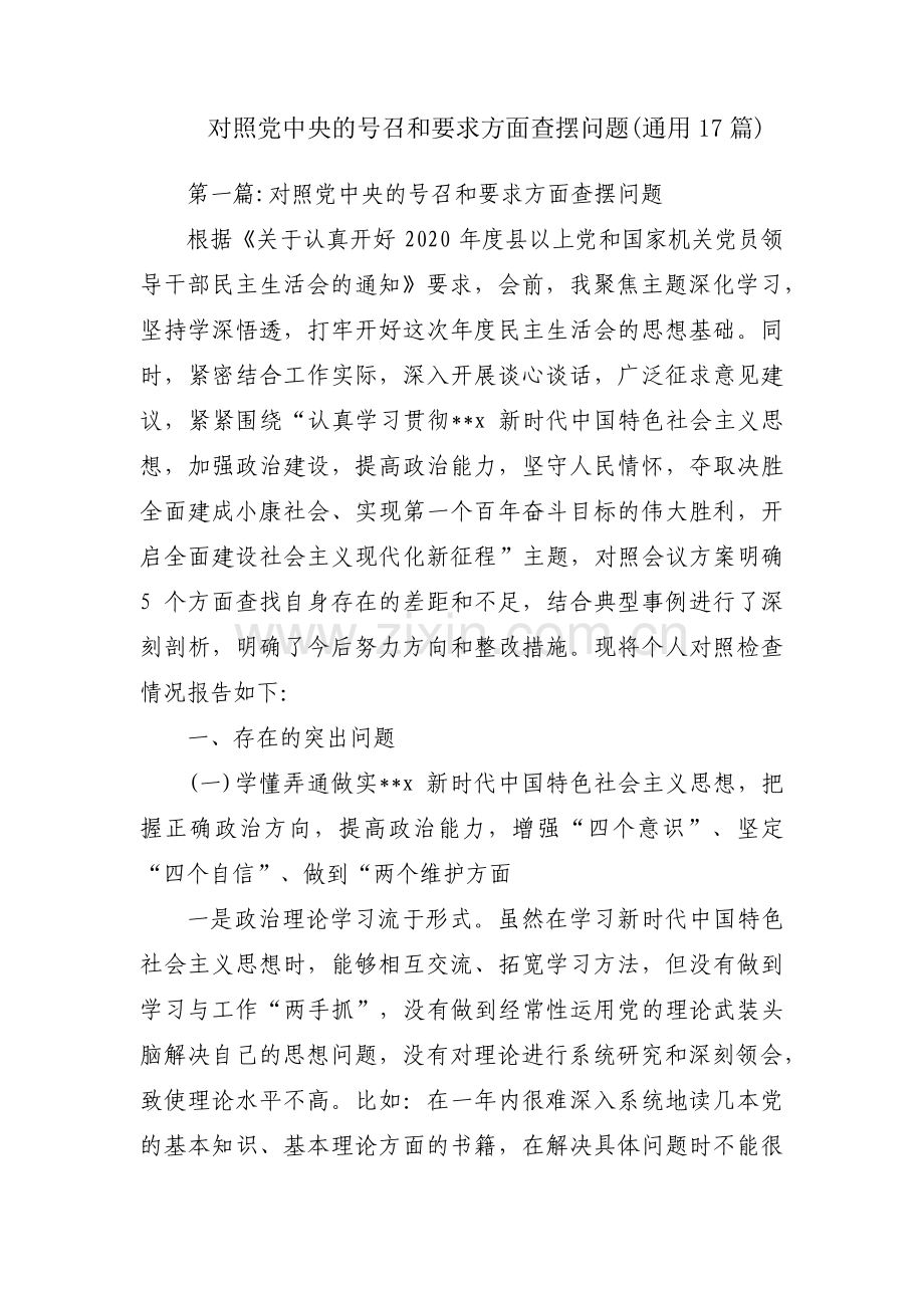 对照党中央的号召和要求方面查摆问题(通用17篇).pdf_第1页