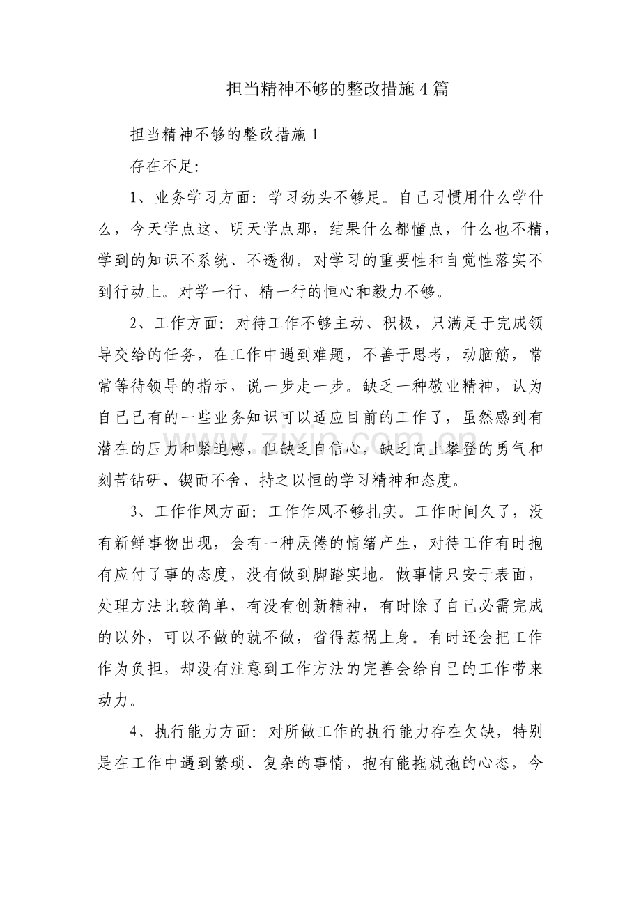 担当精神不够的整改措施4篇.pdf_第1页