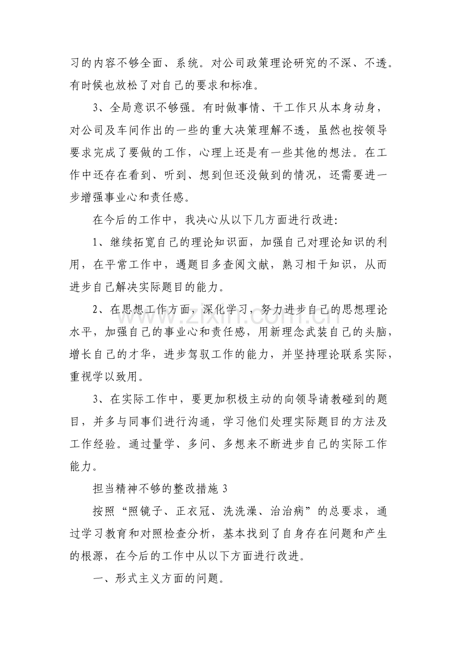 担当精神不够的整改措施4篇.pdf_第3页