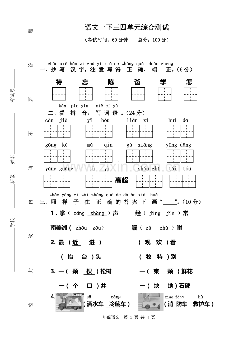 语文一下三四单元综合测试.doc_第1页