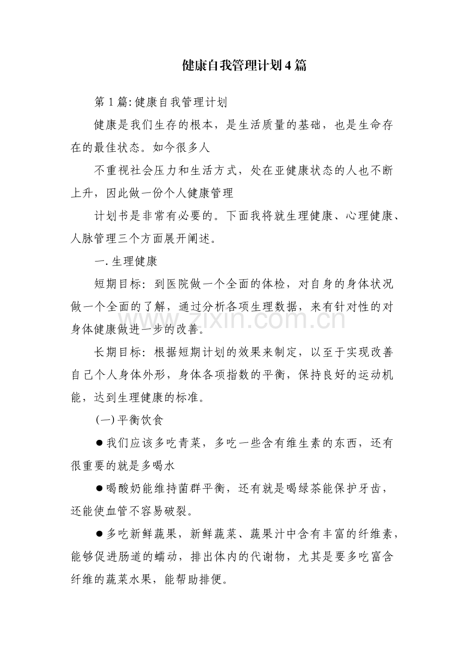 健康自我管理计划4篇.pdf_第1页