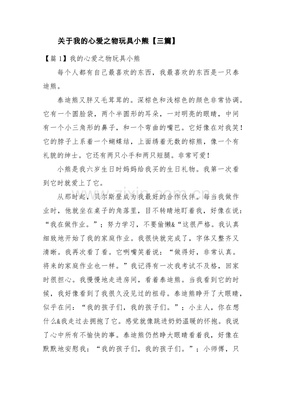 关于我的心爱之物玩具小熊【三篇】.pdf_第1页