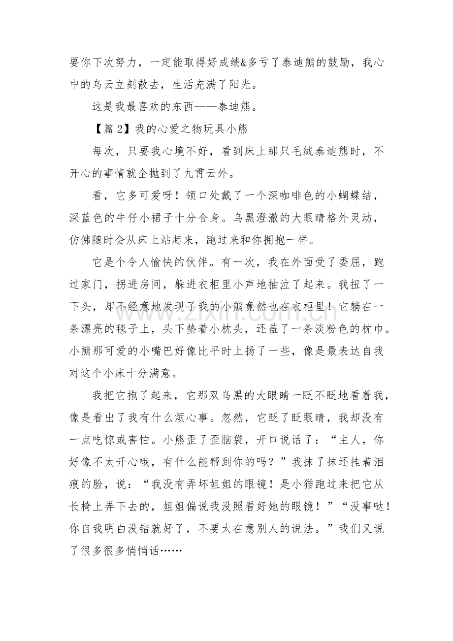 关于我的心爱之物玩具小熊【三篇】.pdf_第2页