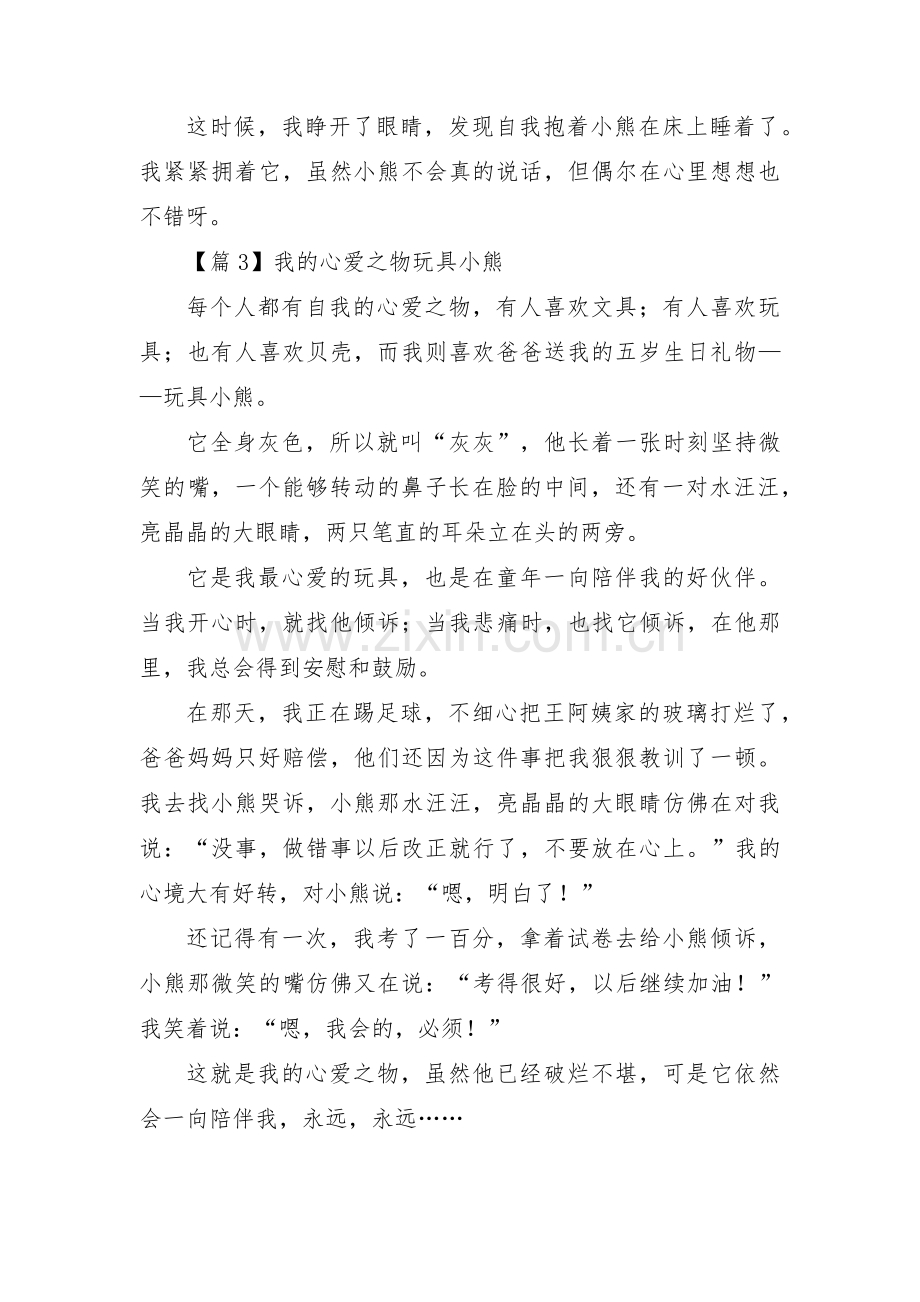 关于我的心爱之物玩具小熊【三篇】.pdf_第3页