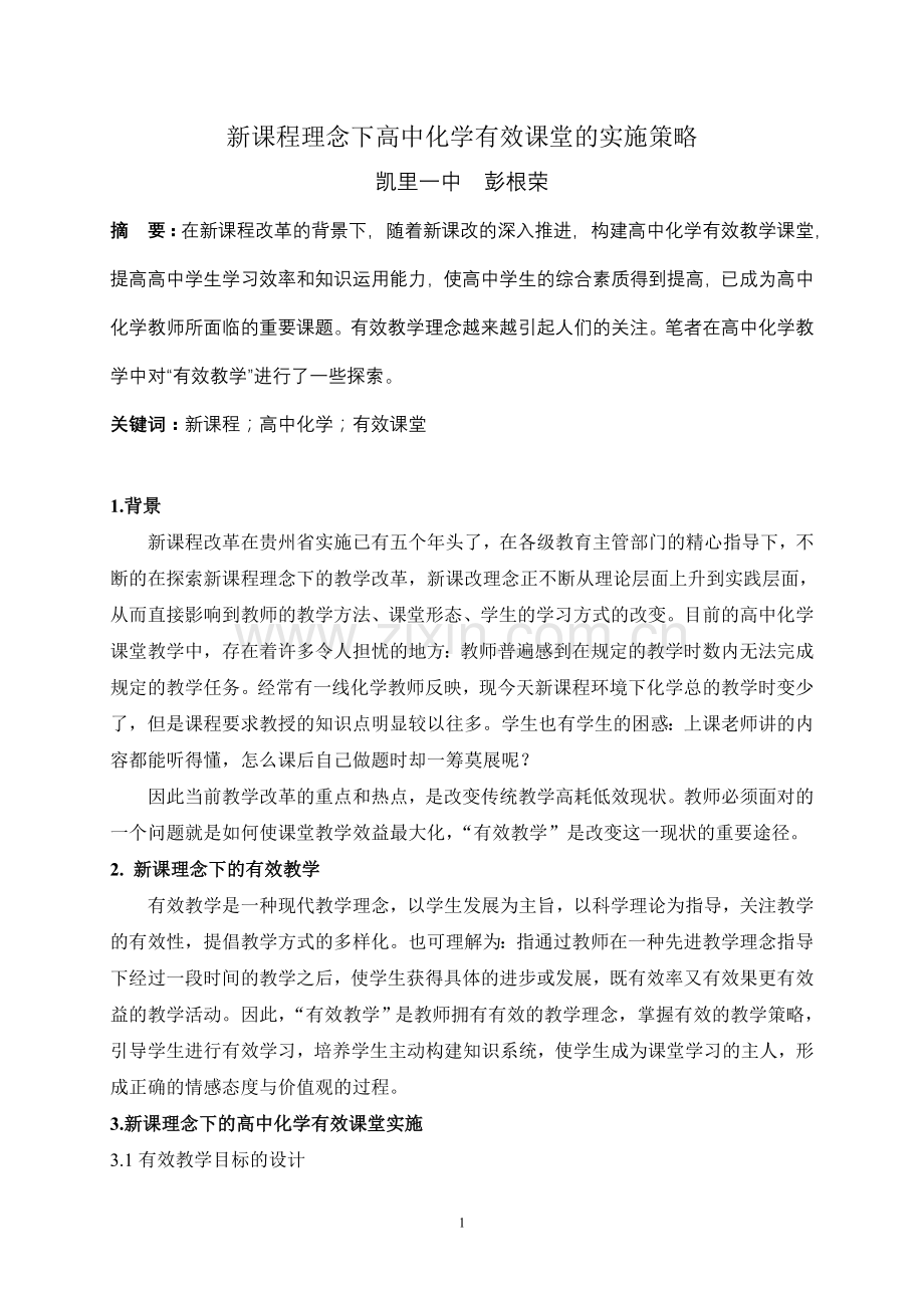 新课程理念下高中化学有效课堂的实施策略.doc_第1页