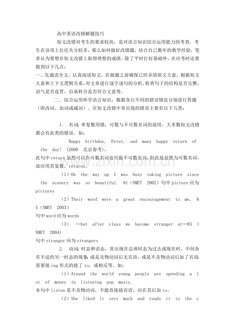 高中英语改错解题技巧.doc_第1页