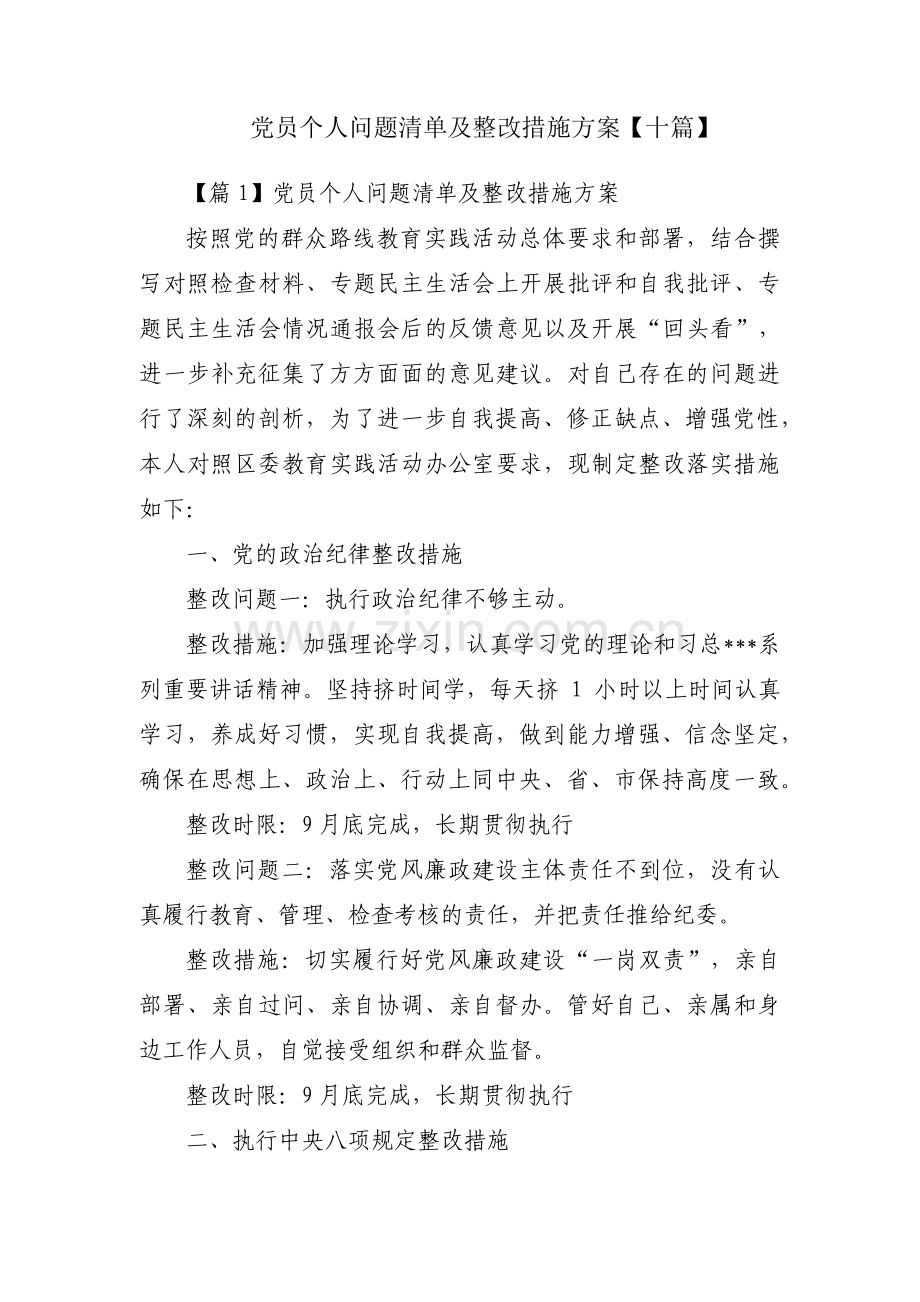 党员个人问题清单及整改措施方案【十篇】.pdf_第1页