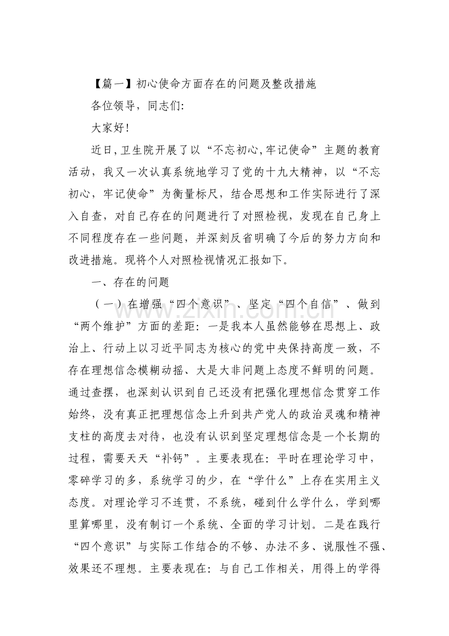 初心使命方面存在的问题及整改措施范文(通用8篇).pdf_第1页