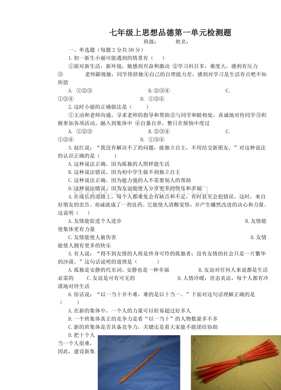 七七年级上思想品德《第一单元》检测题.doc_第1页