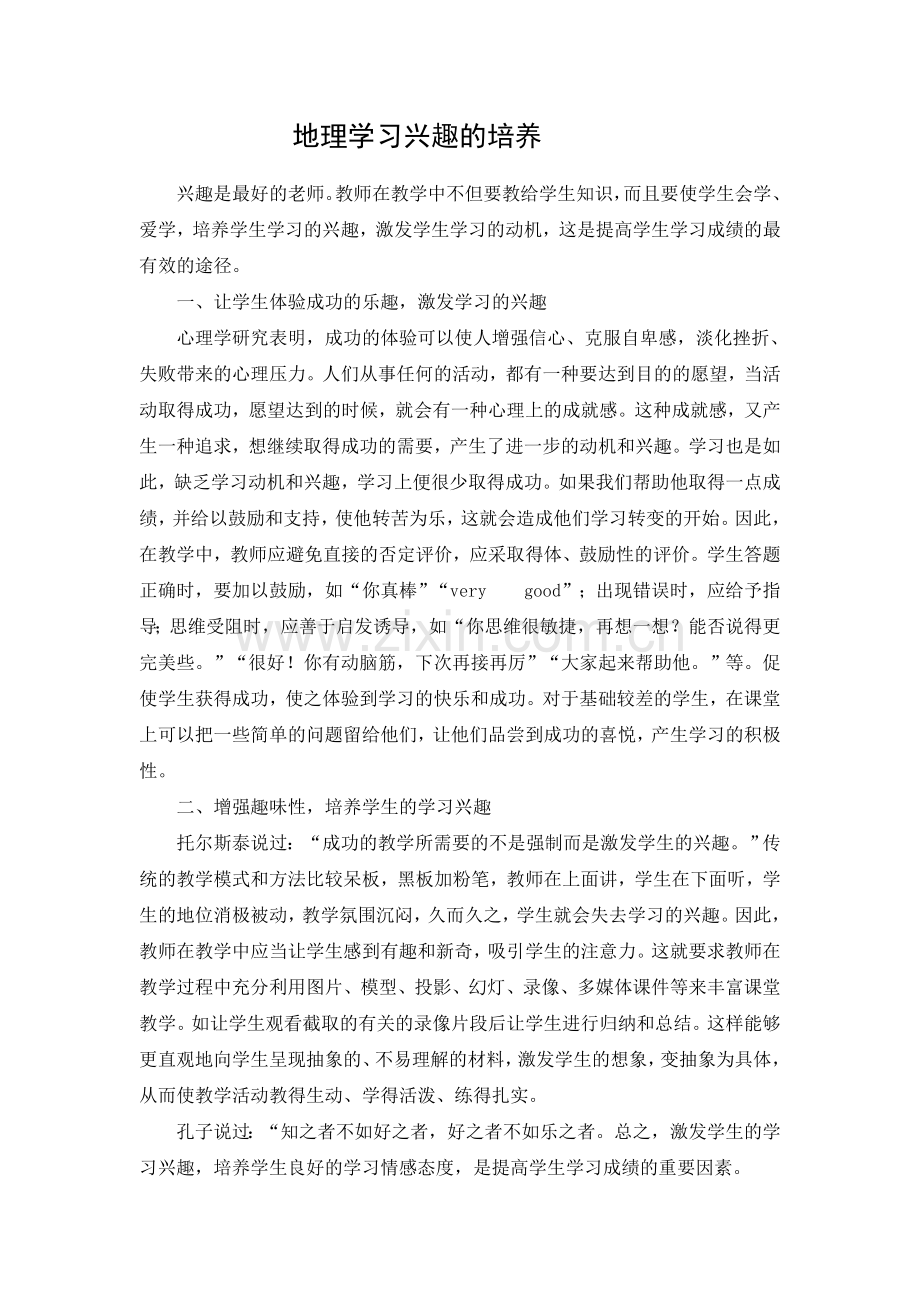 如何培养学生学习地理的兴趣.doc_第1页